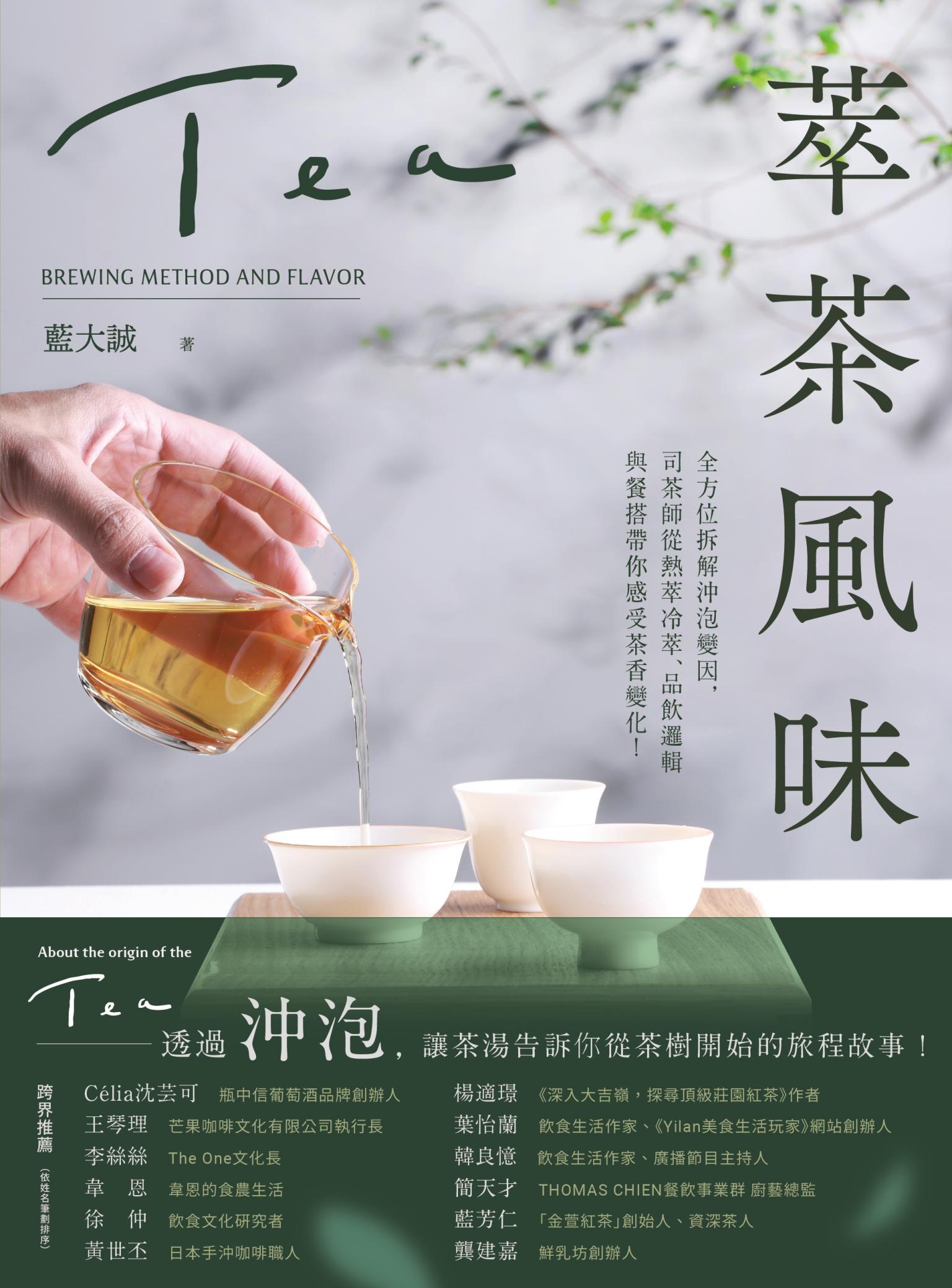 萃茶風味：全方位拆解沖泡變因，司茶師從熱萃冷萃、品飲邏輯與餐搭帶你感受茶香變化！