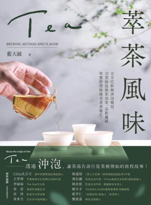 萃茶風味：全方位拆解沖泡變因，司茶師從熱萃冷萃、品飲邏輯與餐搭帶你感受茶香變化