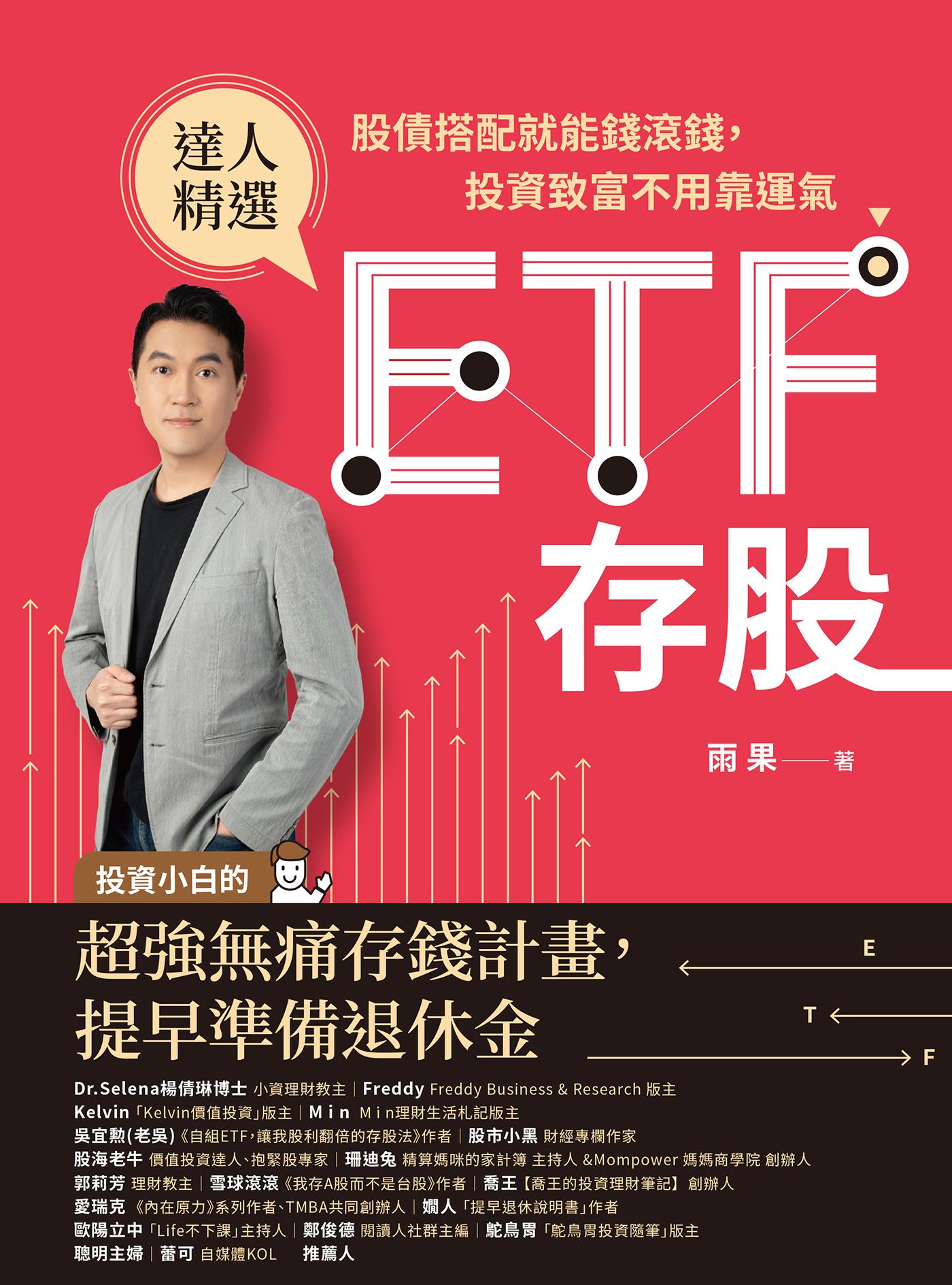ETF存股：股債搭配就能錢滾錢，投資致富不用靠運氣