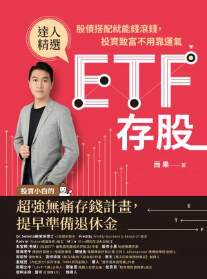 ETF存股：股債搭配就能錢滾錢，投資致富不用靠運氣