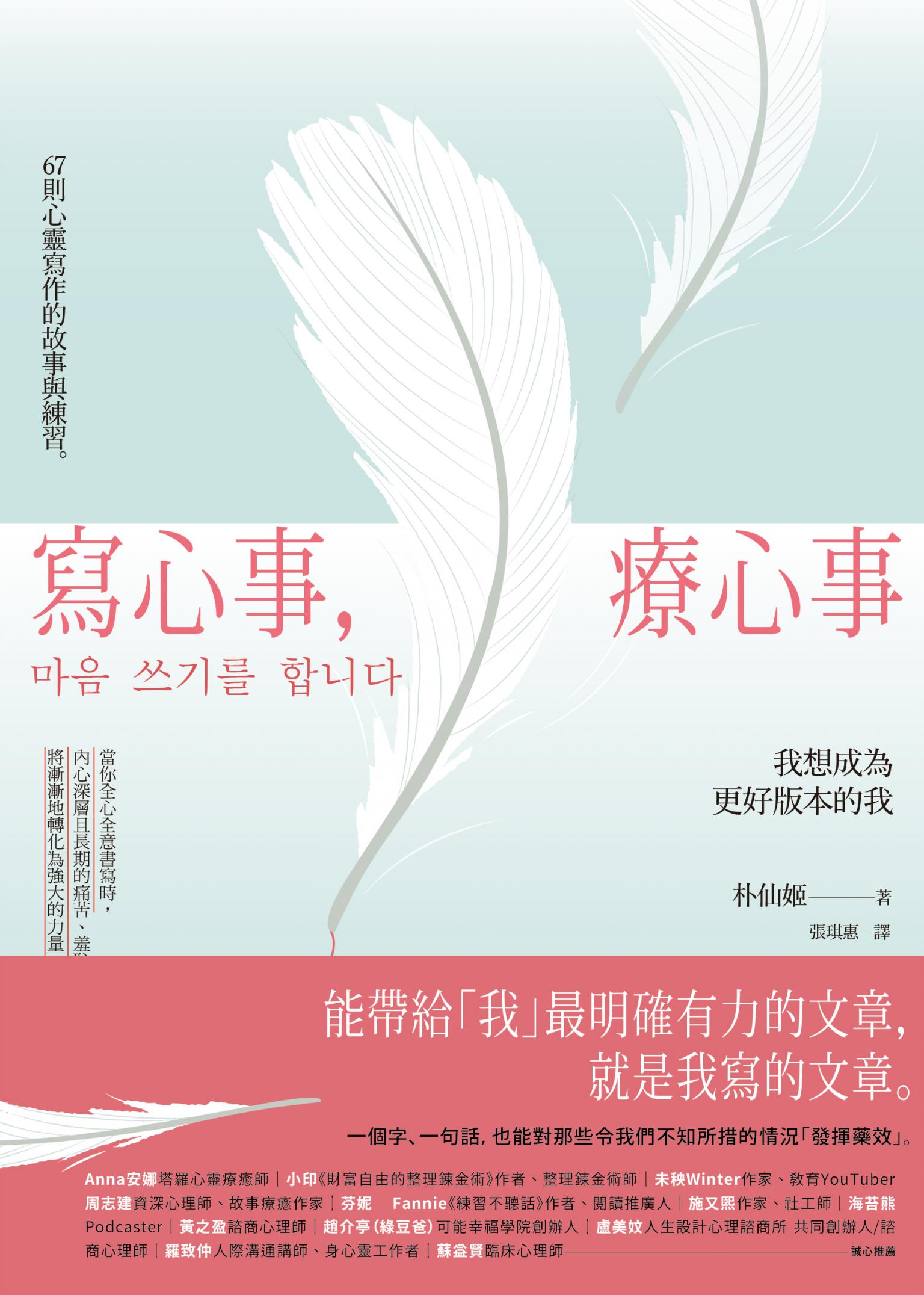 寫心事，療心事：我想成為更好版本的我