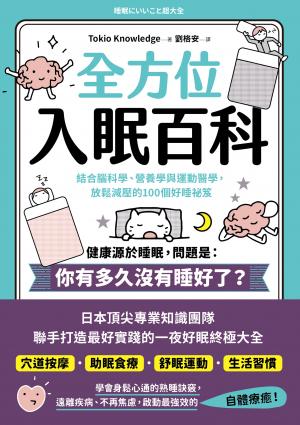 全方位入眠百科：結合腦科學、營養學與運動醫學，放鬆減壓的100個好睡祕笈
