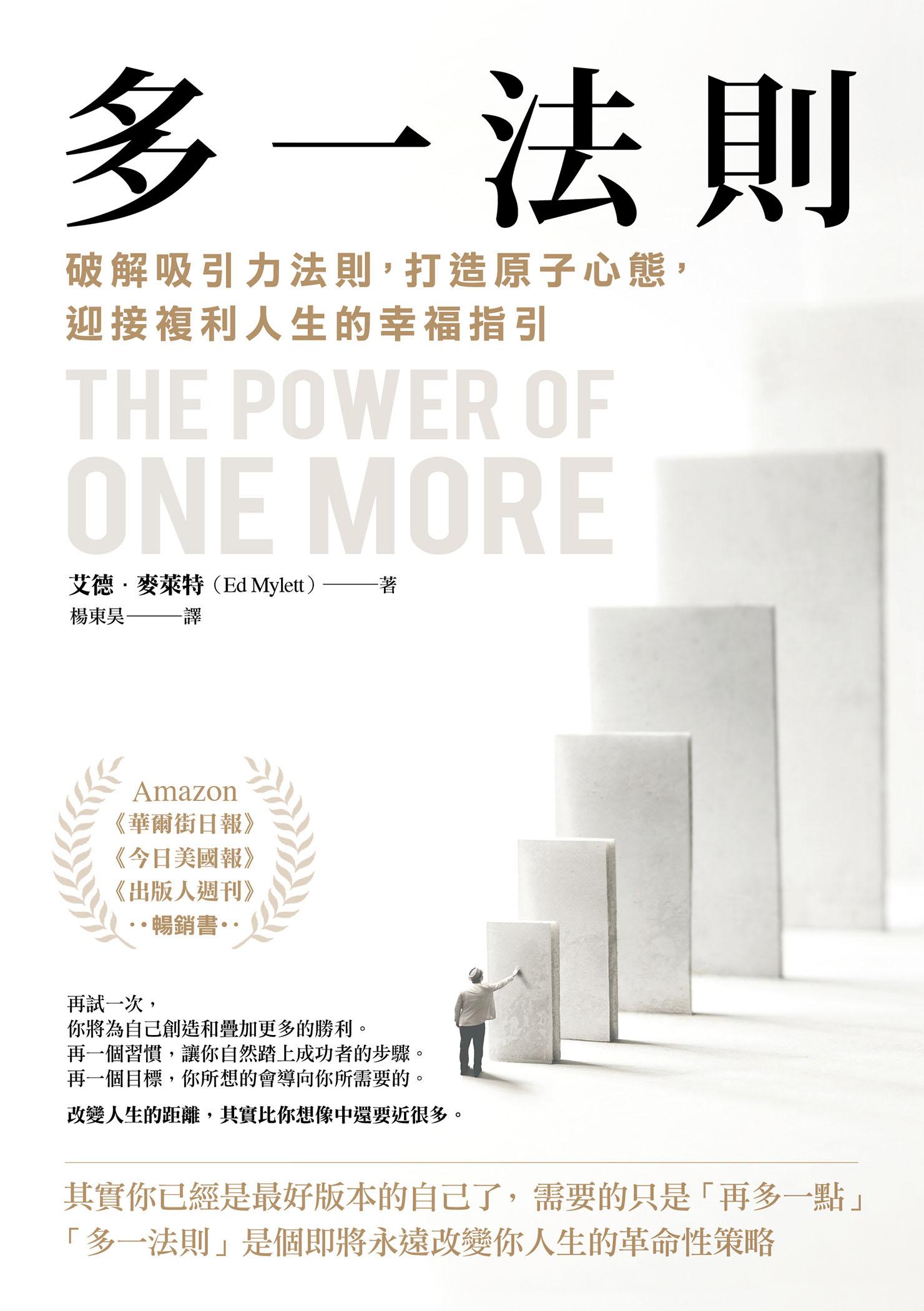 多一法則：破解吸引力法則，打造原子心態，迎接複利人生的幸福指引