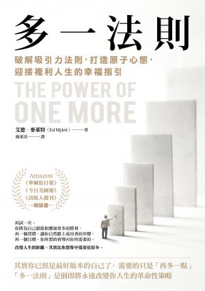 多一法則：破解吸引力法則，打造原子心態，迎接複利人生的幸福指引