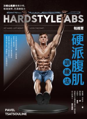 帕維爾硬派腹肌訓練法：讓核心肌群塊塊分明、極端強悍、充滿爆發力
