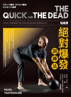 帕維爾絕對爆發訓練法：用最少的動作、最俐落的練法，給你最大的成效
