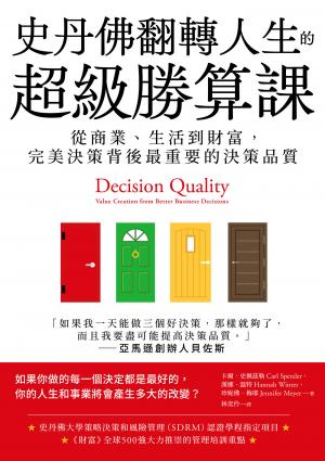 史丹佛翻轉人生的超級勝算課：從商業、生活到財富