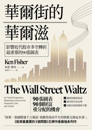 華爾街的華爾滋：影響近代股市多空轉折最重要的90張圖表