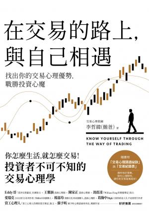 在交易的路上，與自己相遇：找出你的交易心理優勢，戰勝投資心魔