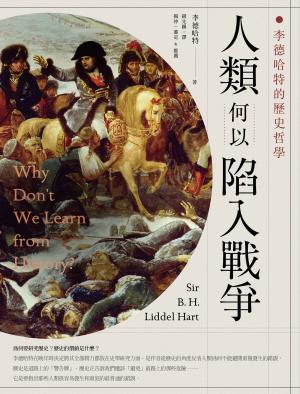 人類何以陷入戰爭：李德哈特的歷史哲學