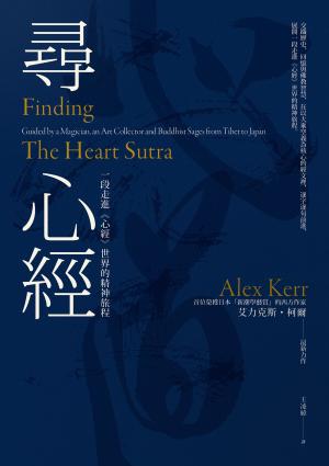 尋心經：一段走進《心經》世界的精神旅程