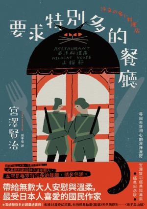 要求特別多的餐廳：尋回失落初心的澄淨原野，宮澤賢治經典短篇集【經典紀念版】