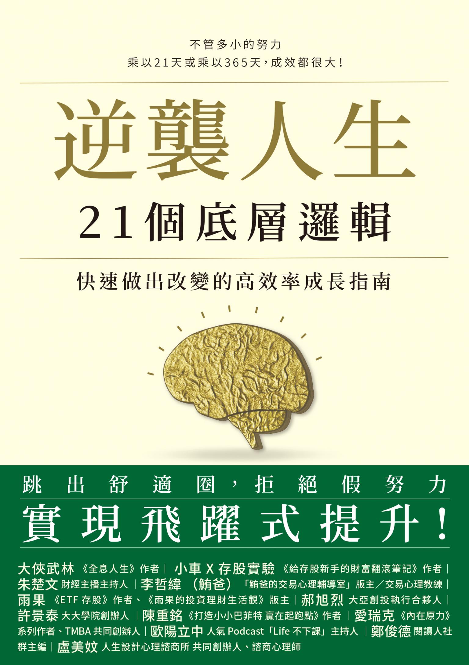 逆襲人生21個底層邏輯：快速做出改變的高效率成長指南