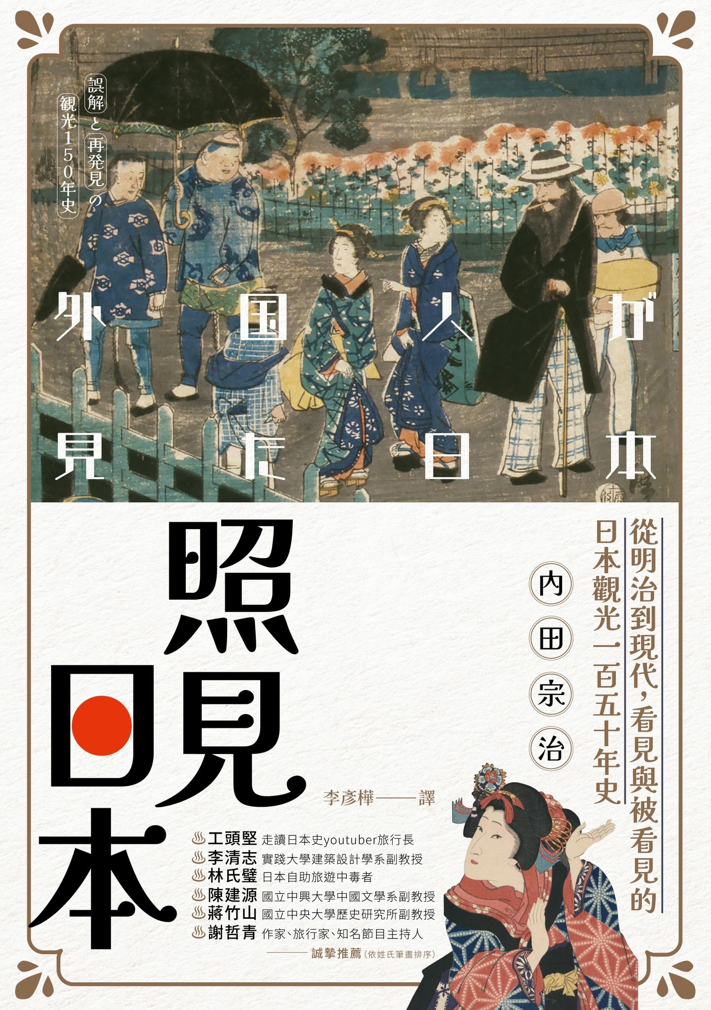照見日本：從明治到現代，看見與被看見的日本觀光一百五十年史