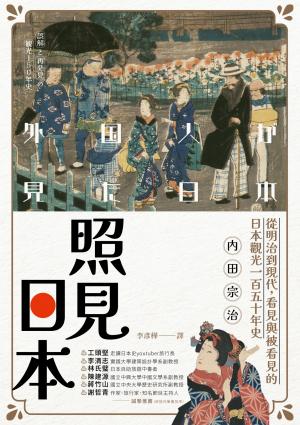 照見日本：從明治到現代，看見與被看見的日本觀光一百五十年史
