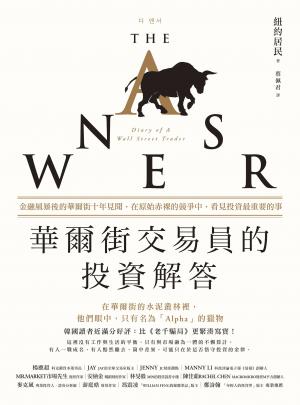 華爾街交易員的投資解答：金融風暴後的華爾街十年見聞
