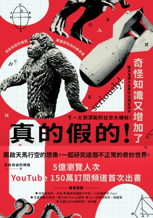 真的假的！奇怪知識又增加了：自說自話的總裁顛覆認知的科學奇想
