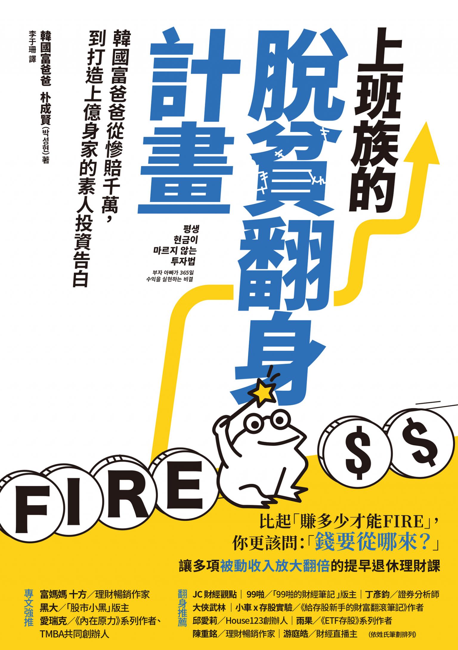 上班族的脫貧翻身計畫：韓國富爸爸從慘賠千萬，到打造上億身家的素人投資告白