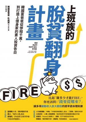 上班族的脫貧翻身計畫：韓國富爸爸從慘賠千萬，到打造上億身家的素人投資告白