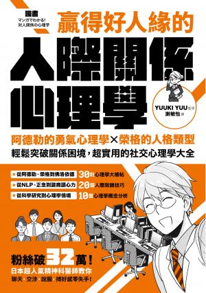 漫畫 贏得好人緣的人際關係心理學：阿德勒的勇氣心理學X榮格的人格類型，輕鬆突破關係困境，超實用的社交心理學大全【熱銷典藏版】