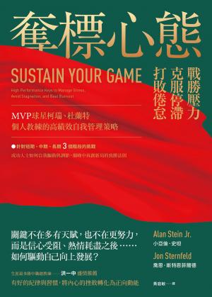 奪標心態：戰勝壓力、克服停滯、打敗倦怠