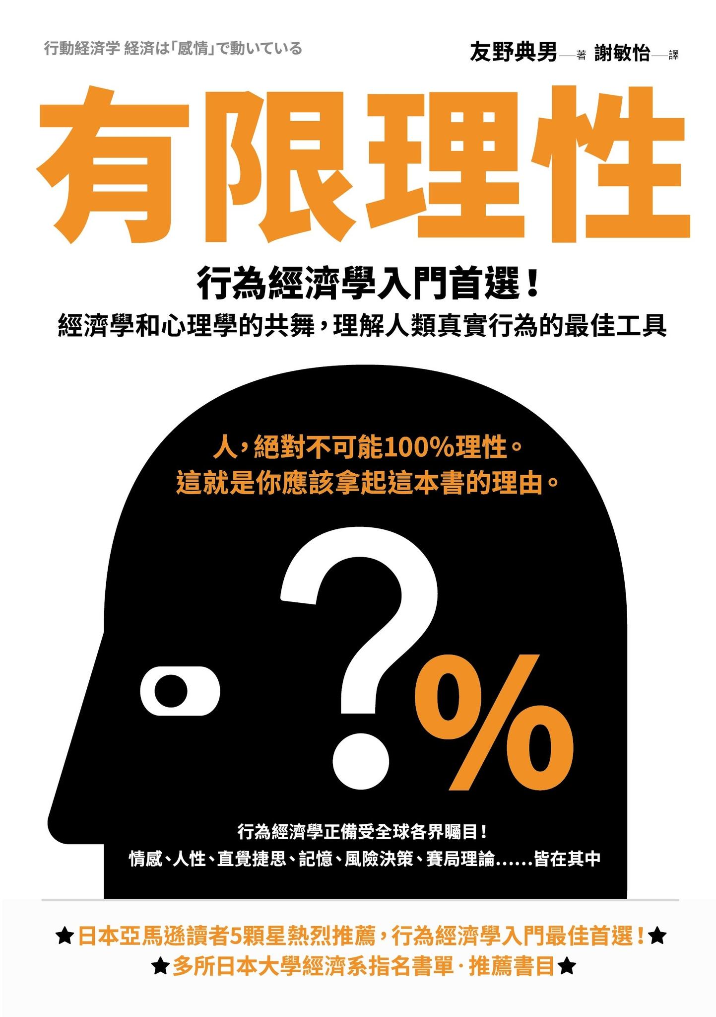 有限理性：行為經濟學入門首選！經濟學和心理學的共舞，理解人類真實行為的最佳工具【經典紀念版】