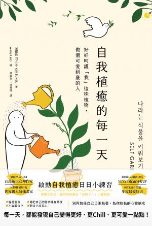 自我植癒的每一天：好好呵護「我」這株植物，做個可愛到底的人