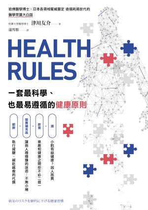 HEALTH RULES：一套最科學、也最易遵循的健康原則