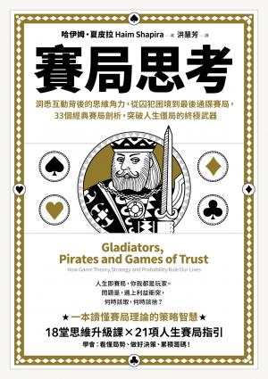 賽局思考：洞悉互動背後的思維角力，從囚犯困境到最後通牒賽局