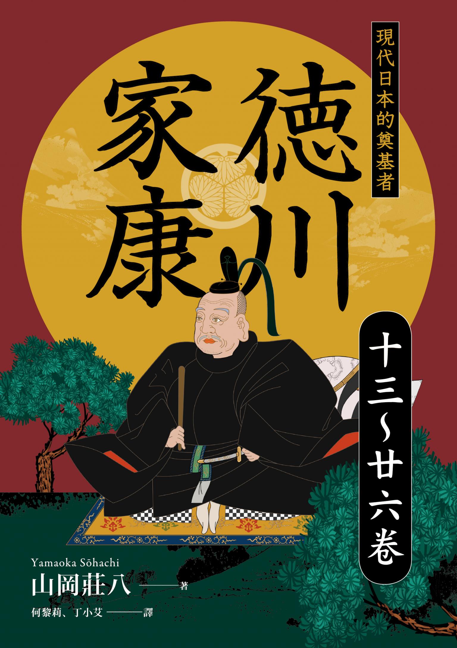 德川家康：現代日本的奠基者（十三到二十六卷）