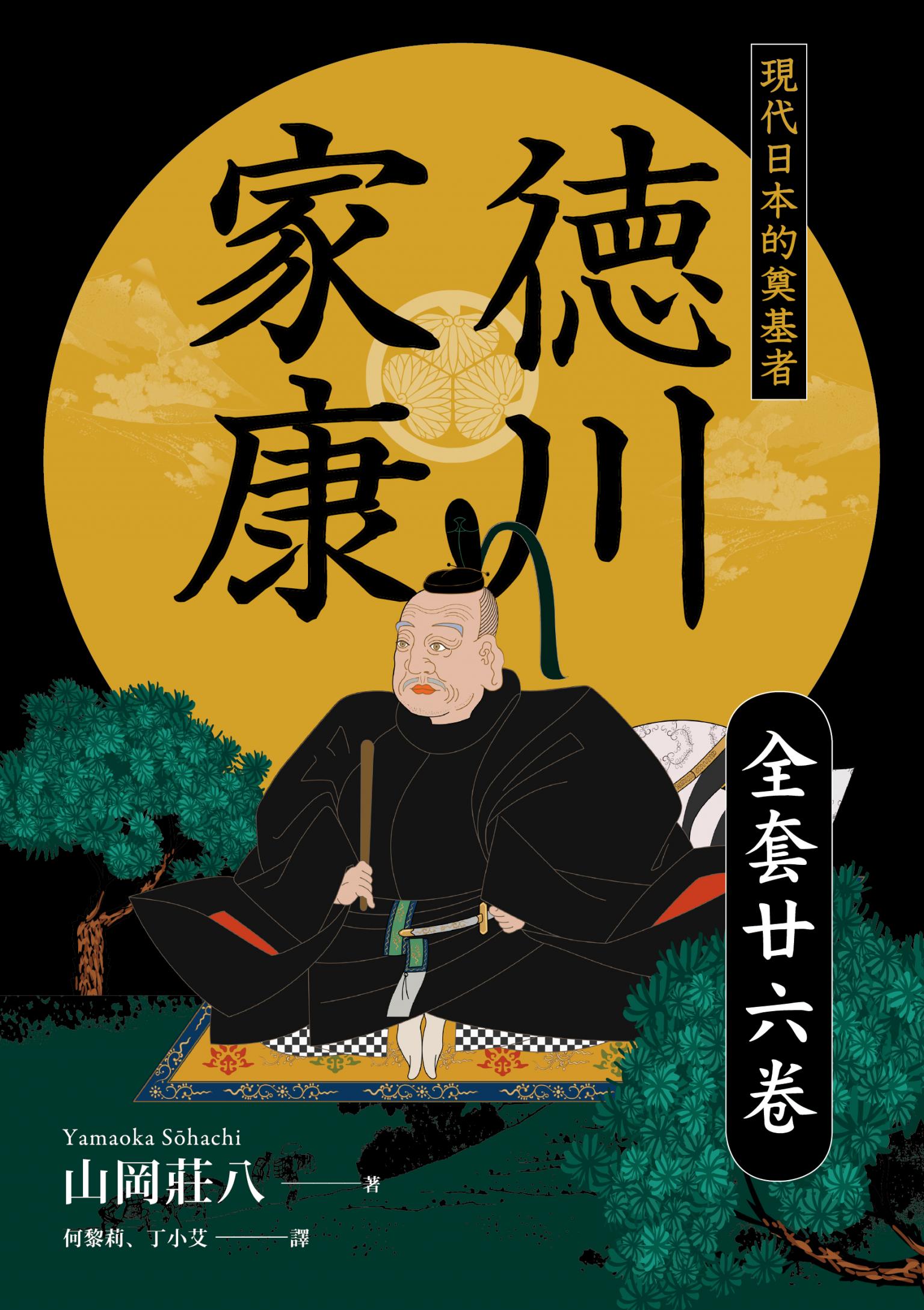 德川家康：現代日本的奠基者（全套二十六卷）