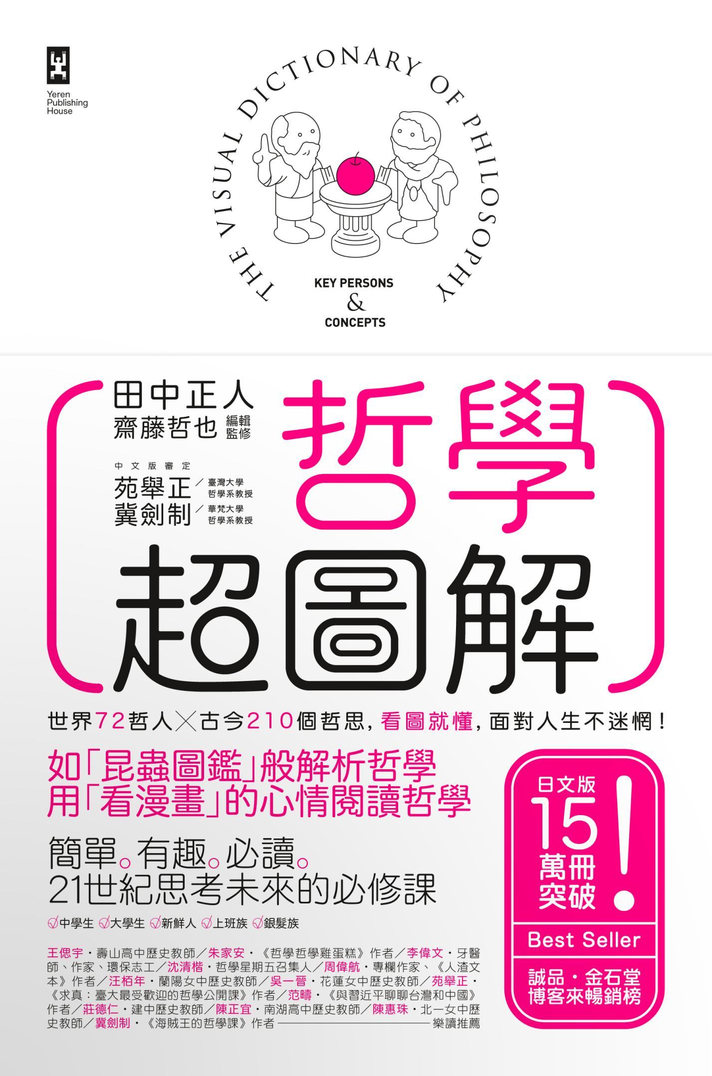 哲學超圖解：世界72哲人x古今210個哲思，看圖就懂，面對人生不迷惘！[三版]