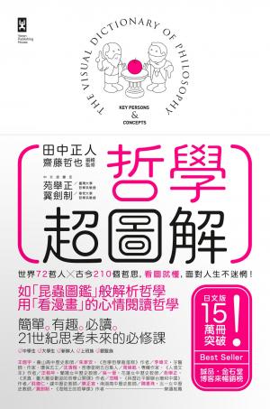 哲學超圖解：世界72哲人x古今210個哲思，看圖就懂，面對人生不迷惘