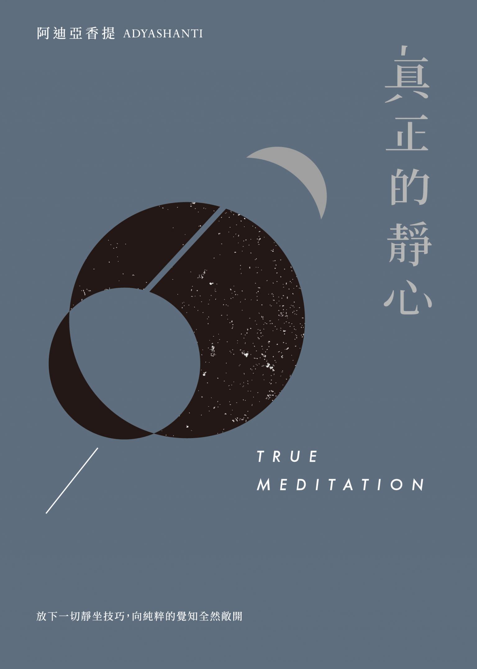 真正的靜心：放下一切靜坐技巧，向純粹的覺知全然敞開（三版）
