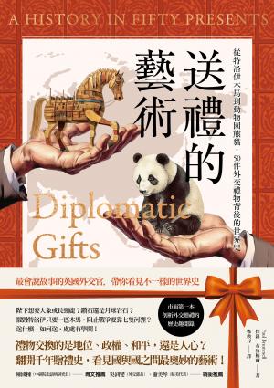 送禮的藝術：從特洛伊木馬到動物園熊貓，50件外交禮物背後的世界史