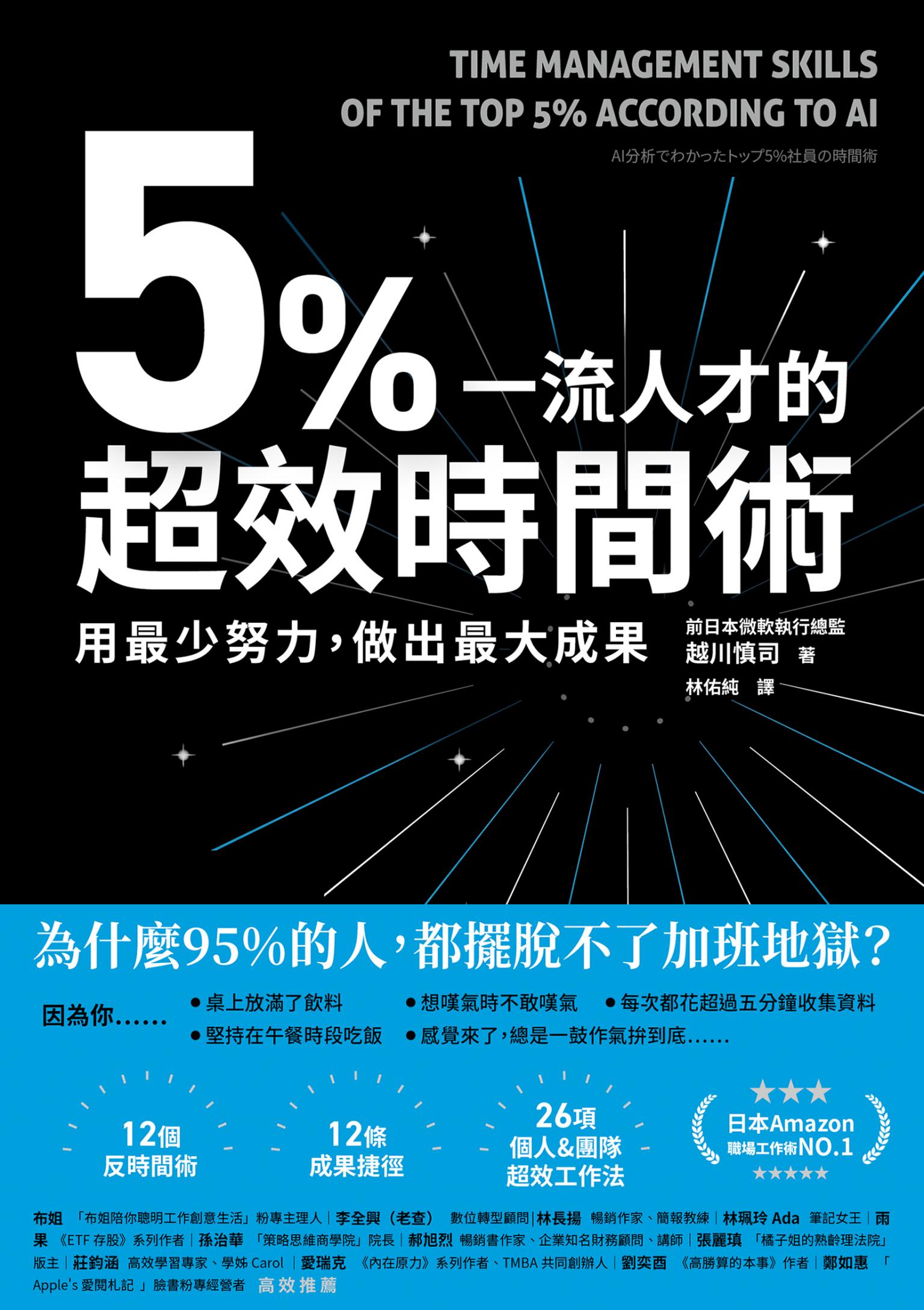 5%一流人才的超效時間術：用最少努力，做出最大成果