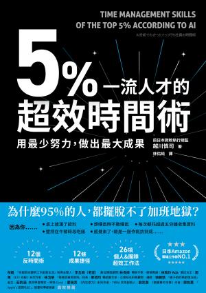 5%一流人才的超效時間術：用最少努力，做出最大成果