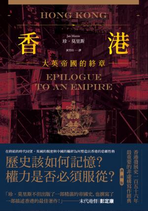 香港：大英帝國的終章【典藏版】──從英屬香港到特別行政區，香港156年發展史最重要的非虛構寫作經典