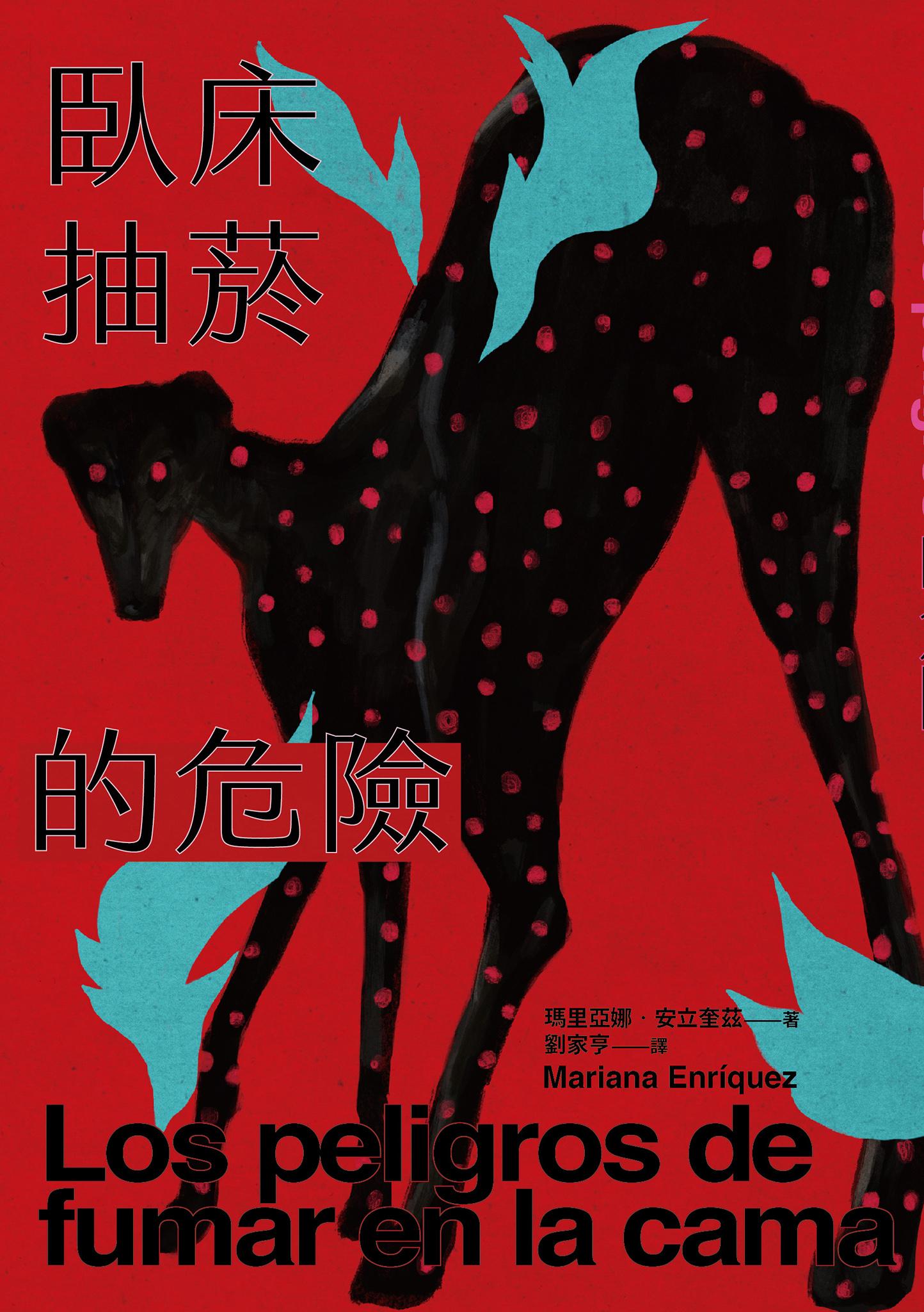 臥床抽菸的危險：驚悚小說公主獻給失蹤者的安魂曲