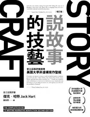 說故事的技藝：普立茲獎評審親傳美國大學非虛構寫作聖經【增訂版】