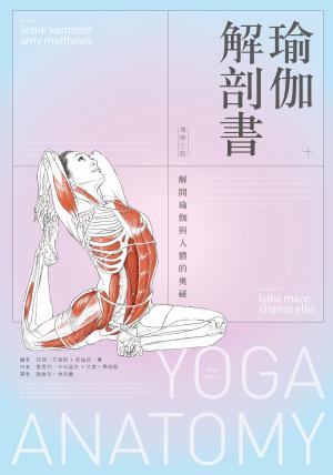 瑜伽解剖書：解開瑜伽與人體的奧祕【增修三版】