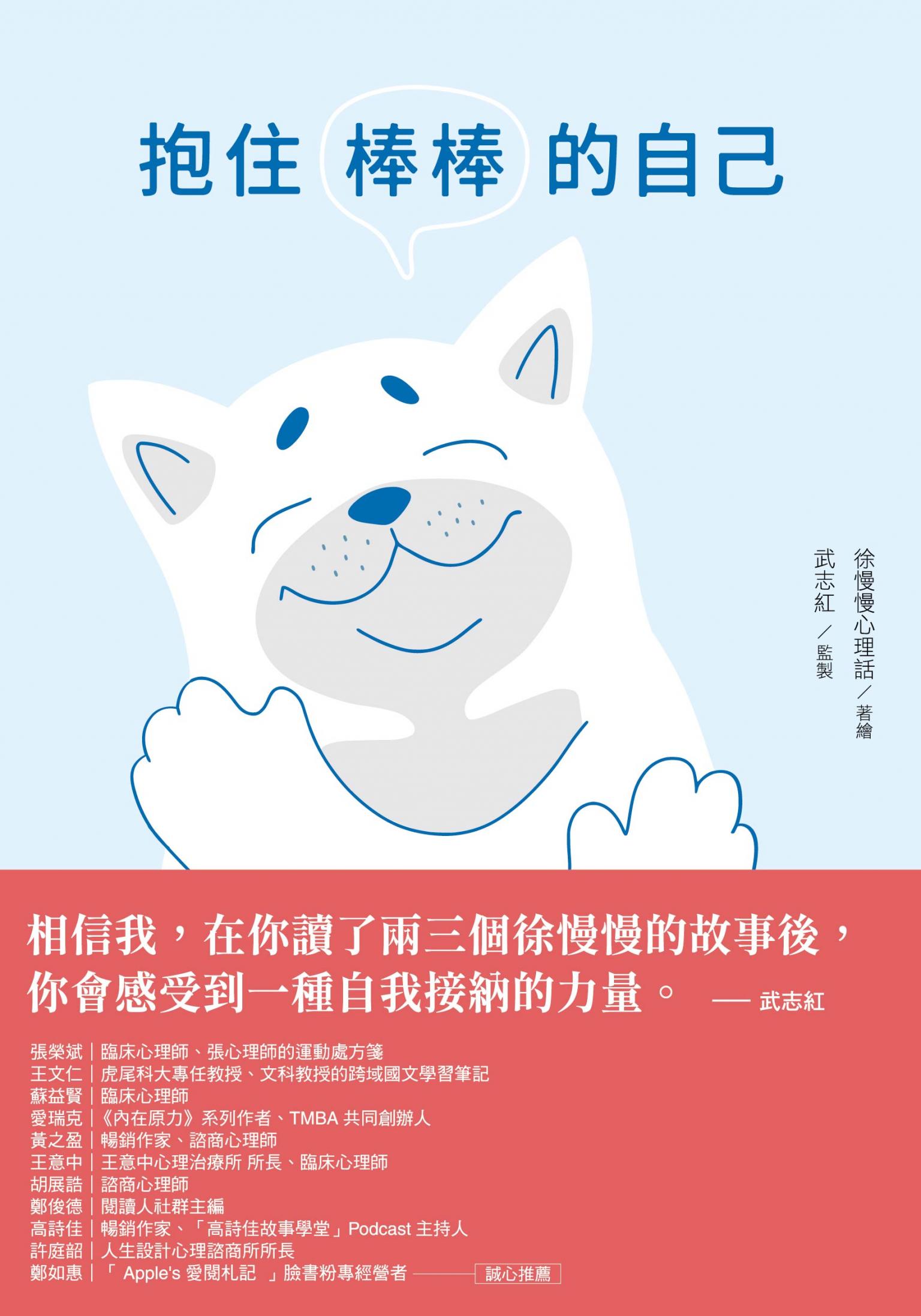 抱住棒棒的自己：和情緒對話，與焦慮和解，你也可以從自我中獲得力量【22個心理諮詢案例漫畫】