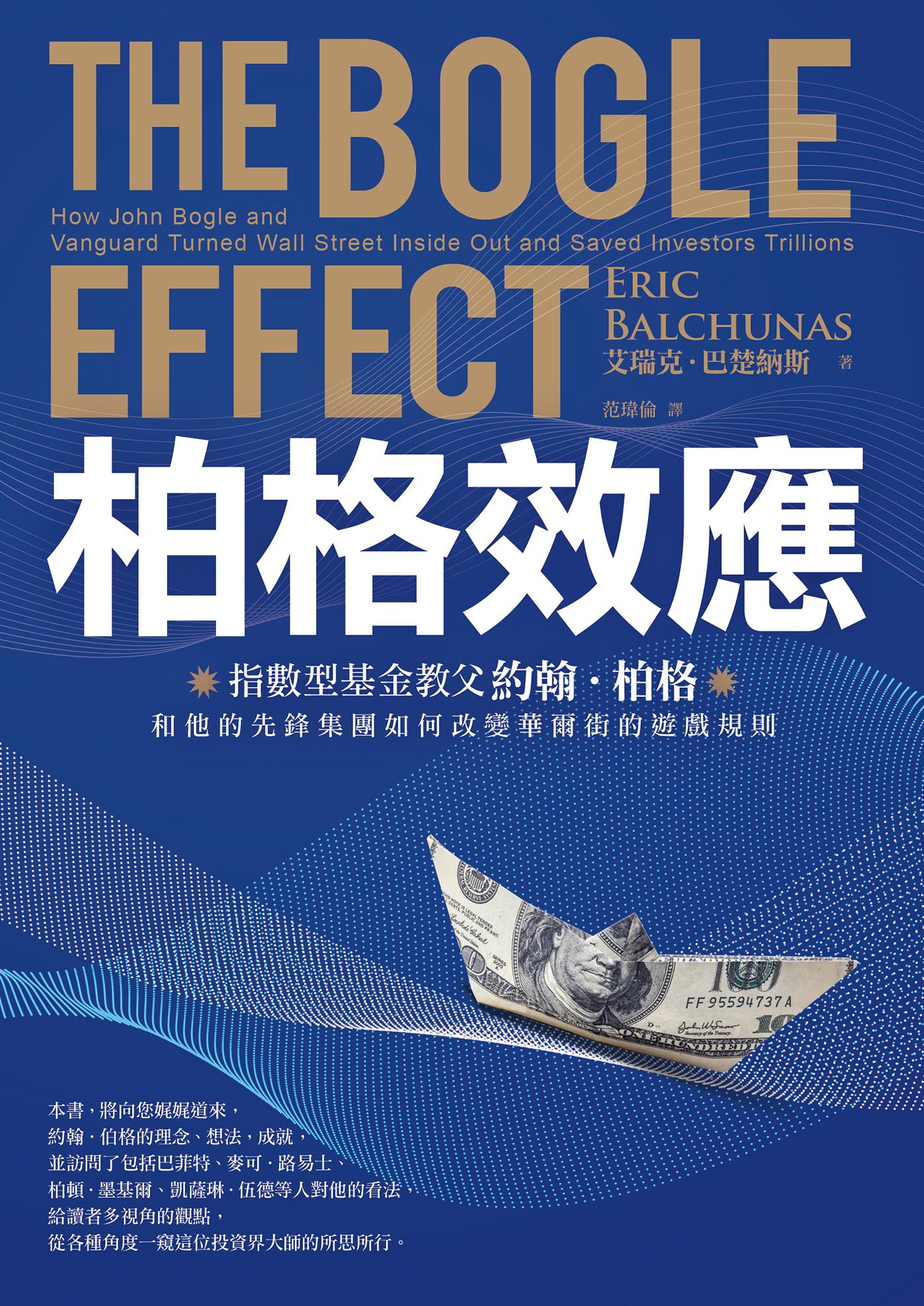 柏格效應：指數型基金教父約翰．柏格和他的先鋒集團如何改變華爾街的遊戲規則。