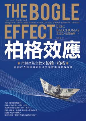 柏格效應：指數型基金教父約翰．柏格和他的先鋒集團如何改變華爾街的遊戲規則。