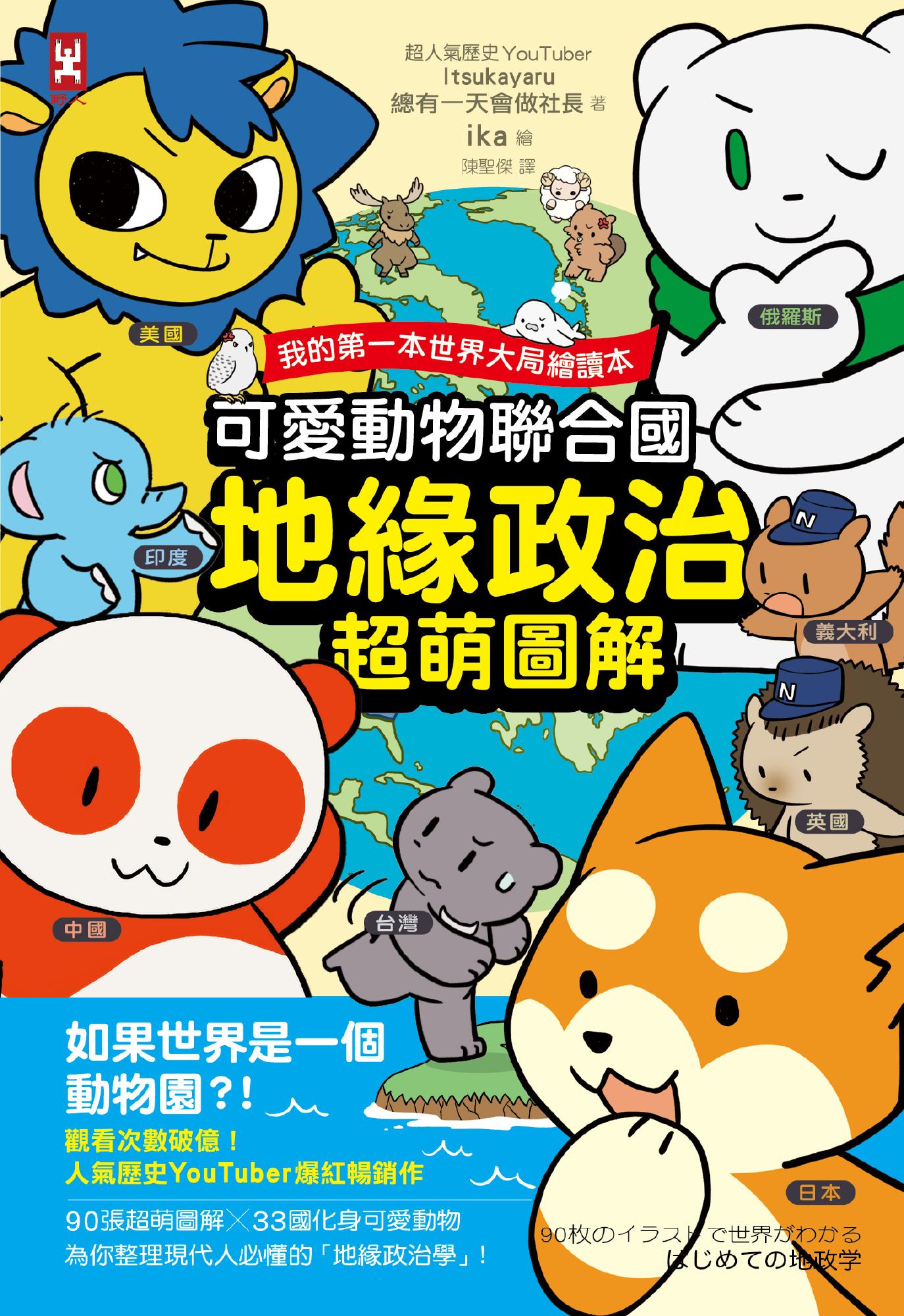 可愛動物聯合國【地緣政治超萌圖解】：我的第一本世界大局繪讀本