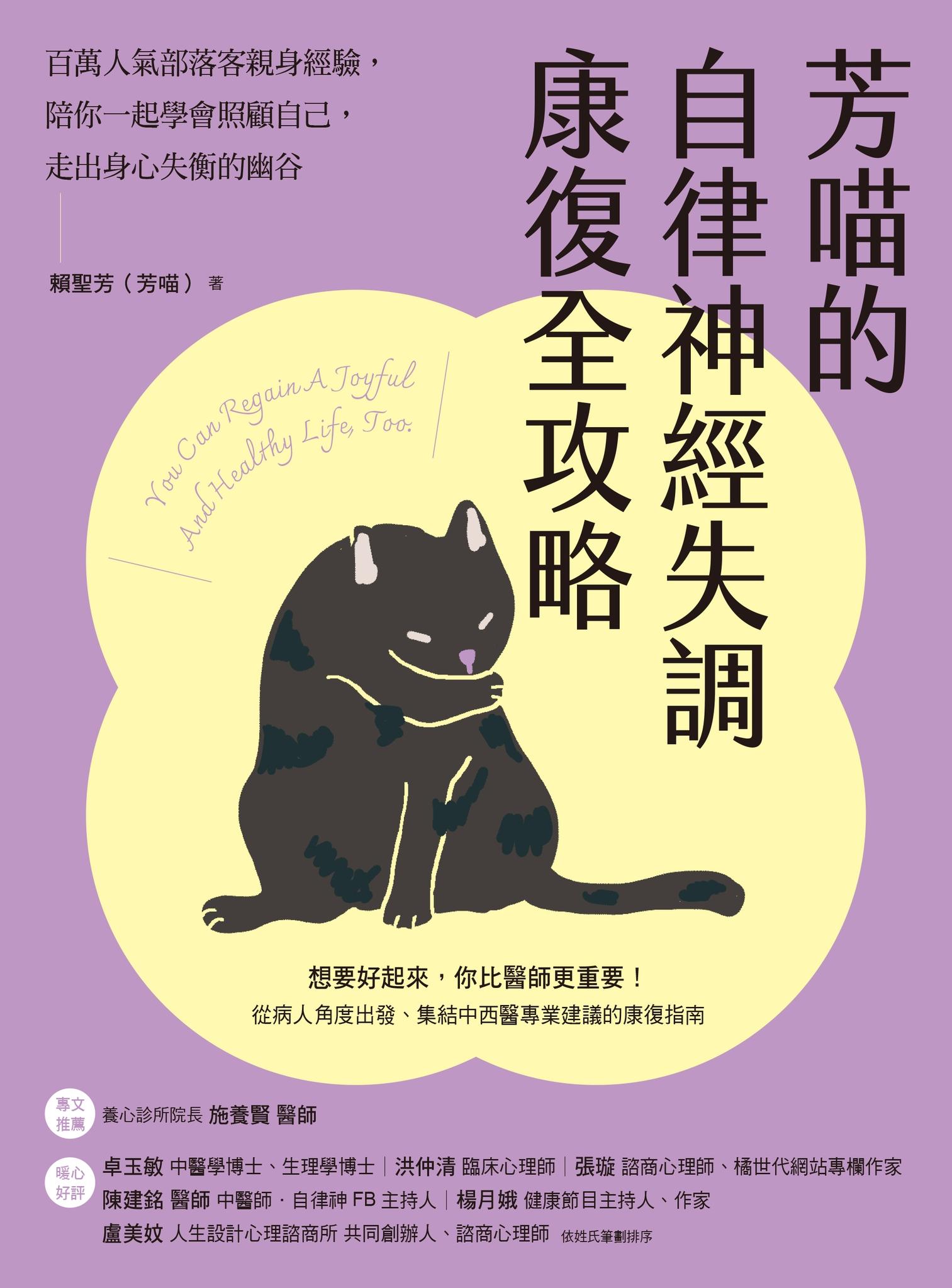 芳喵的自律神經失調康復全攻略：百萬人氣部落客親身經驗，陪你一起學會照顧自己，走出身心失衡的幽谷