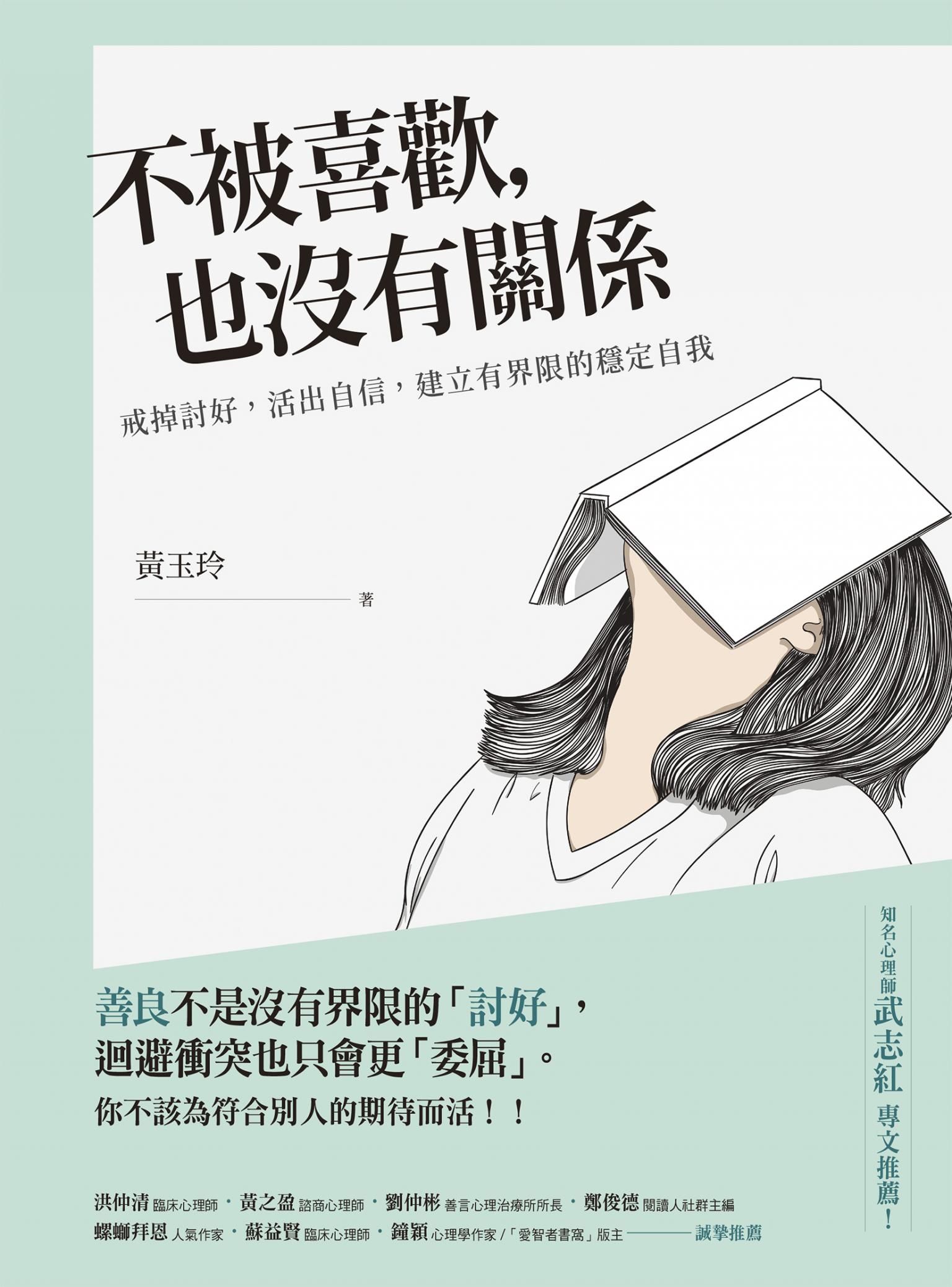 不被喜歡，也沒有關係：戒掉討好，建立有界限的穩定自我