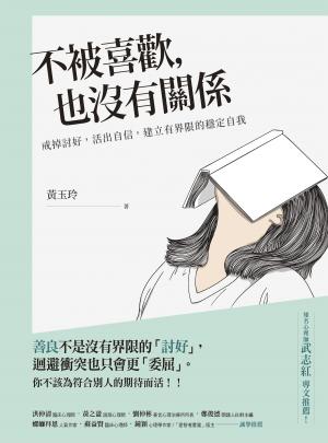 不被喜歡，也沒有關係：戒掉討好，建立有界限的穩定自我