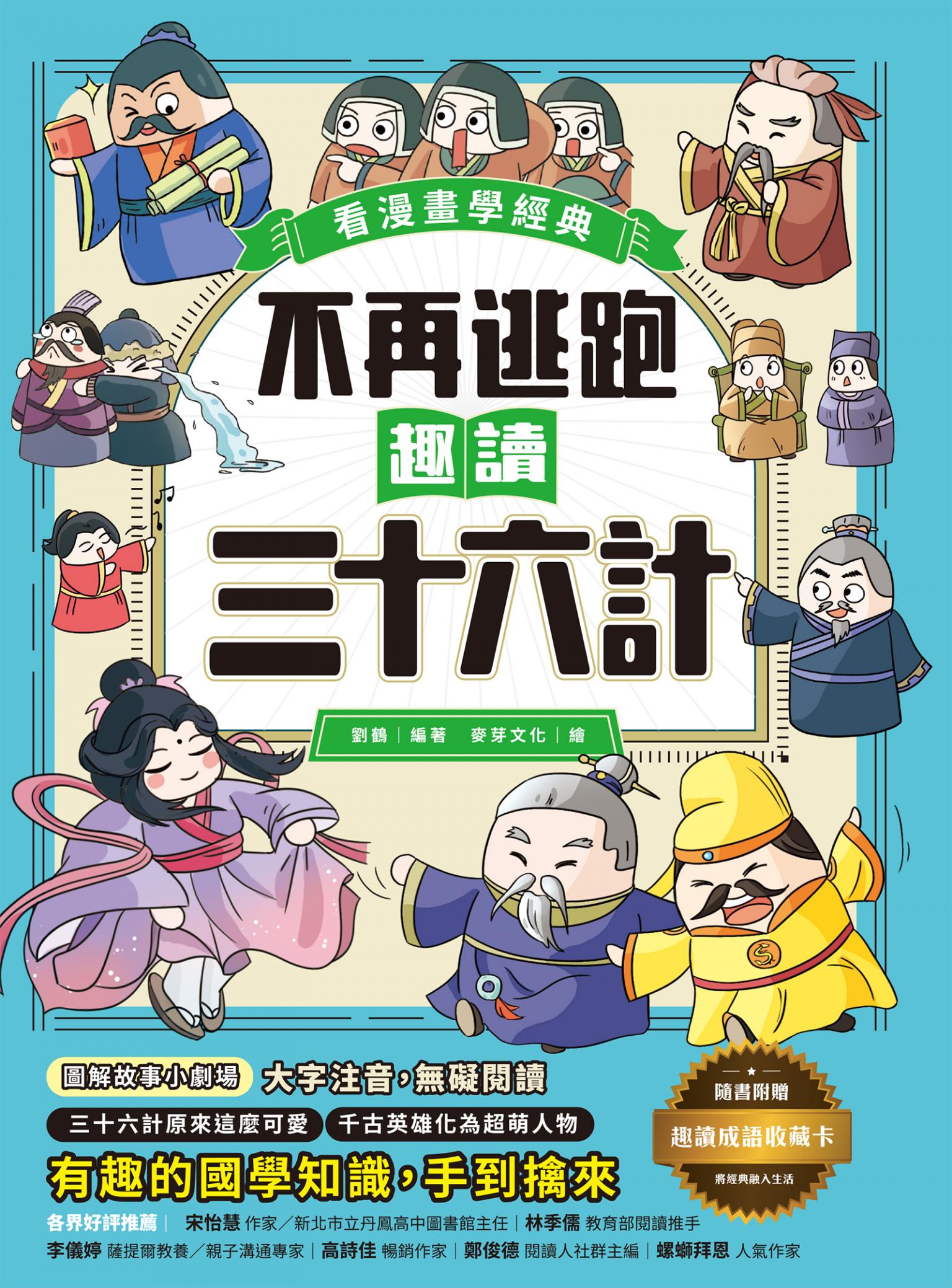 不再逃跑，趣讀三十六計【看漫畫學經典】