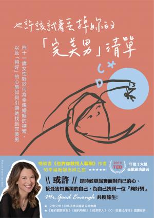 也許該試著丟掉妳的「完美男」清單：四十一歲女性對於何為幸福婚姻的探索，以及「夠好」的心態如何引領她找到完美男
